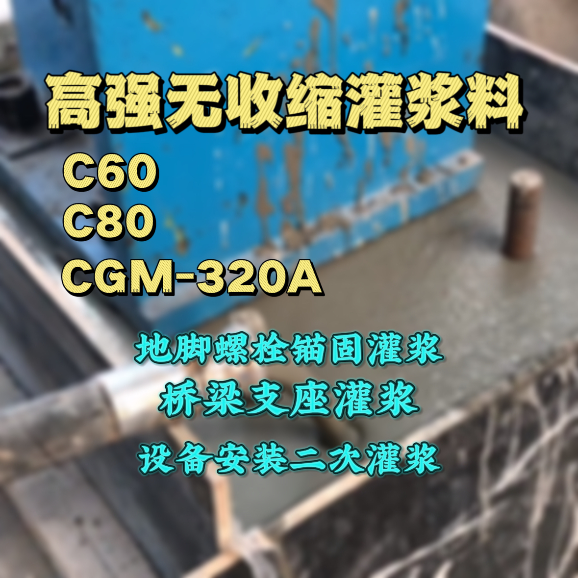 汉南C60灌浆料